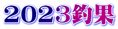 2023釣果
