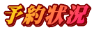 出船予約状況
